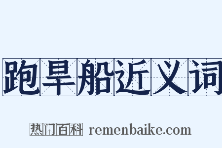 跑旱船近义词是什么意思的图片